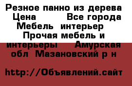 Резное панно из дерева › Цена ­ 400 - Все города Мебель, интерьер » Прочая мебель и интерьеры   . Амурская обл.,Мазановский р-н